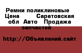 Ремни поликлиновые › Цена ­ 10 - Саратовская обл. Авто » Продажа запчастей   